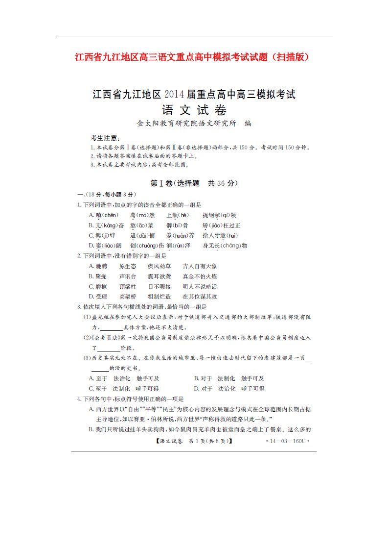 江西省九江地区高三语文重点高中模拟考试试题（扫描版）