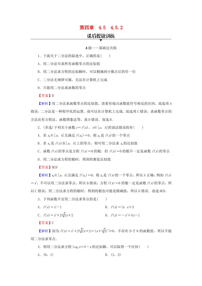 新教材2024版高中数学第四章指数函数与对数函数4.5函数的应用二4.5.2用二分法求方程的近似解课后提能训练新人教A版必修第一册