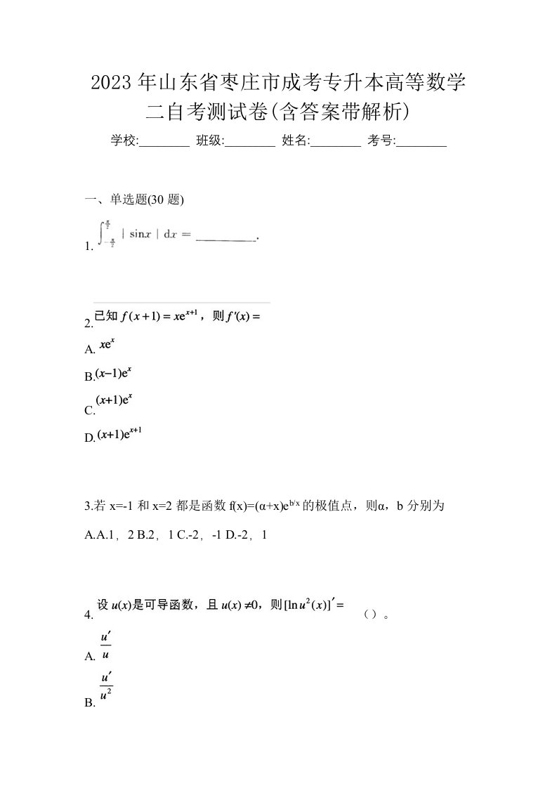 2023年山东省枣庄市成考专升本高等数学二自考测试卷含答案带解析