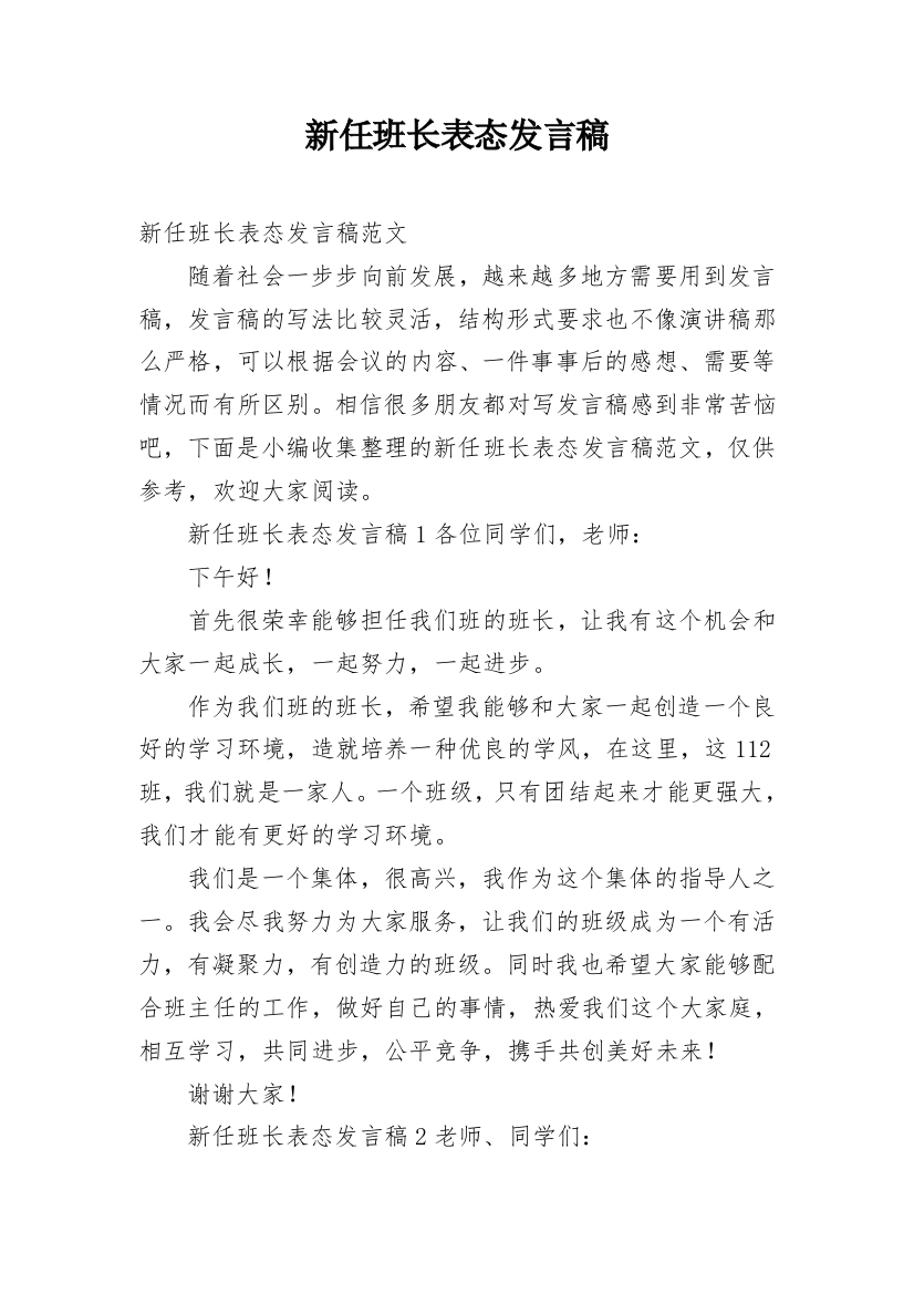 新任班长表态发言稿