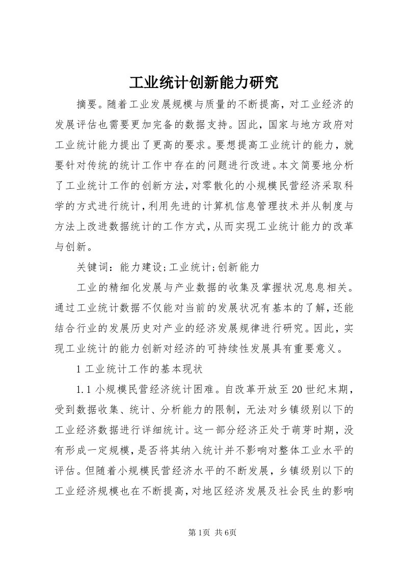 工业统计创新能力研究