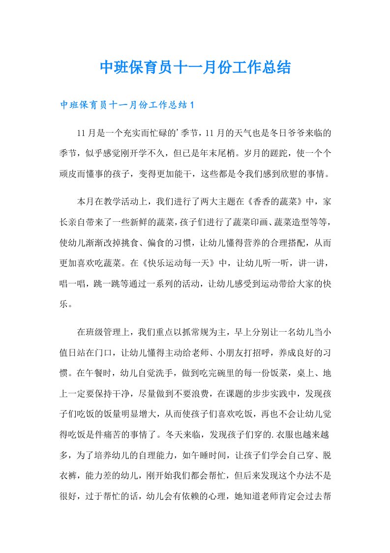 中班保育员十一月份工作总结