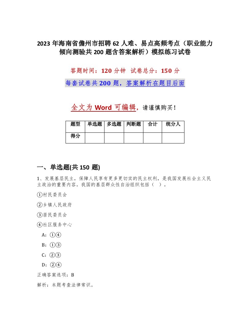 2023年海南省儋州市招聘62人难易点高频考点职业能力倾向测验共200题含答案解析模拟练习试卷