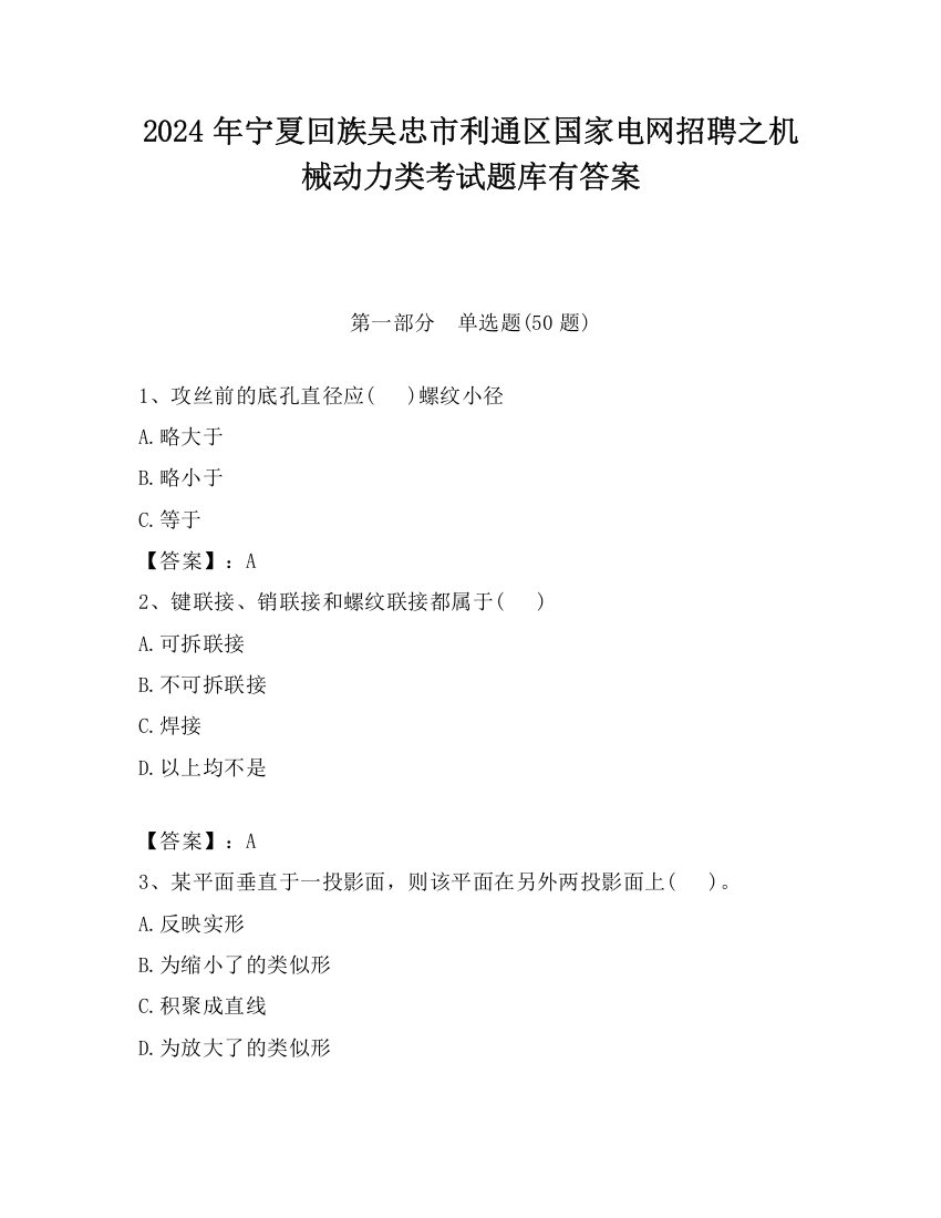 2024年宁夏回族吴忠市利通区国家电网招聘之机械动力类考试题库有答案