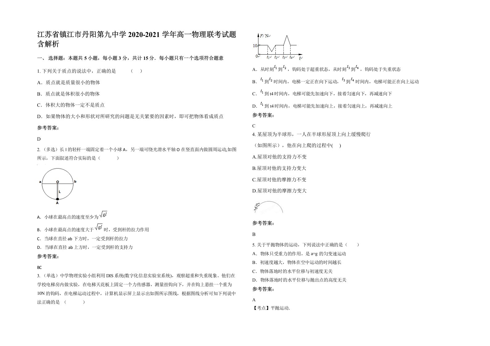 江苏省镇江市丹阳第九中学2020-2021学年高一物理联考试题含解析