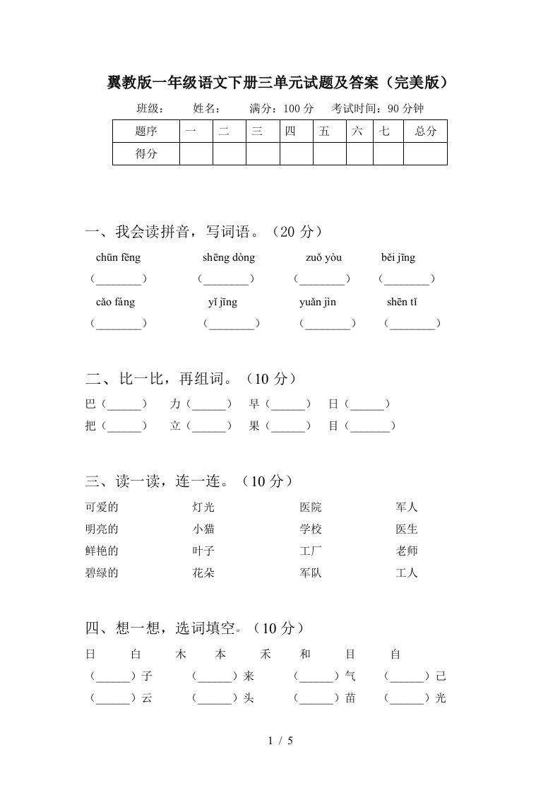 翼教版一年级语文下册三单元试题及答案完美版