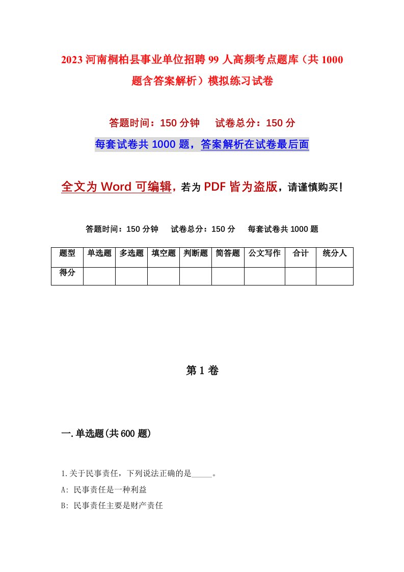 2023河南桐柏县事业单位招聘99人高频考点题库共1000题含答案解析模拟练习试卷