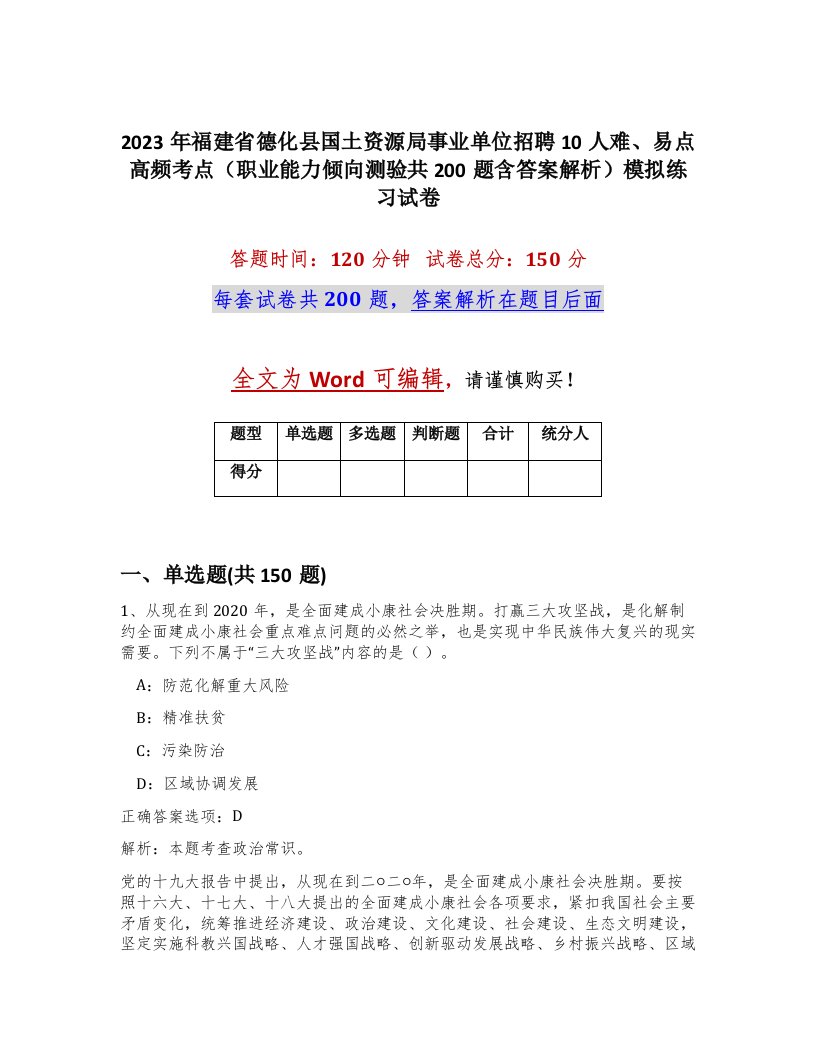 2023年福建省德化县国土资源局事业单位招聘10人难易点高频考点职业能力倾向测验共200题含答案解析模拟练习试卷