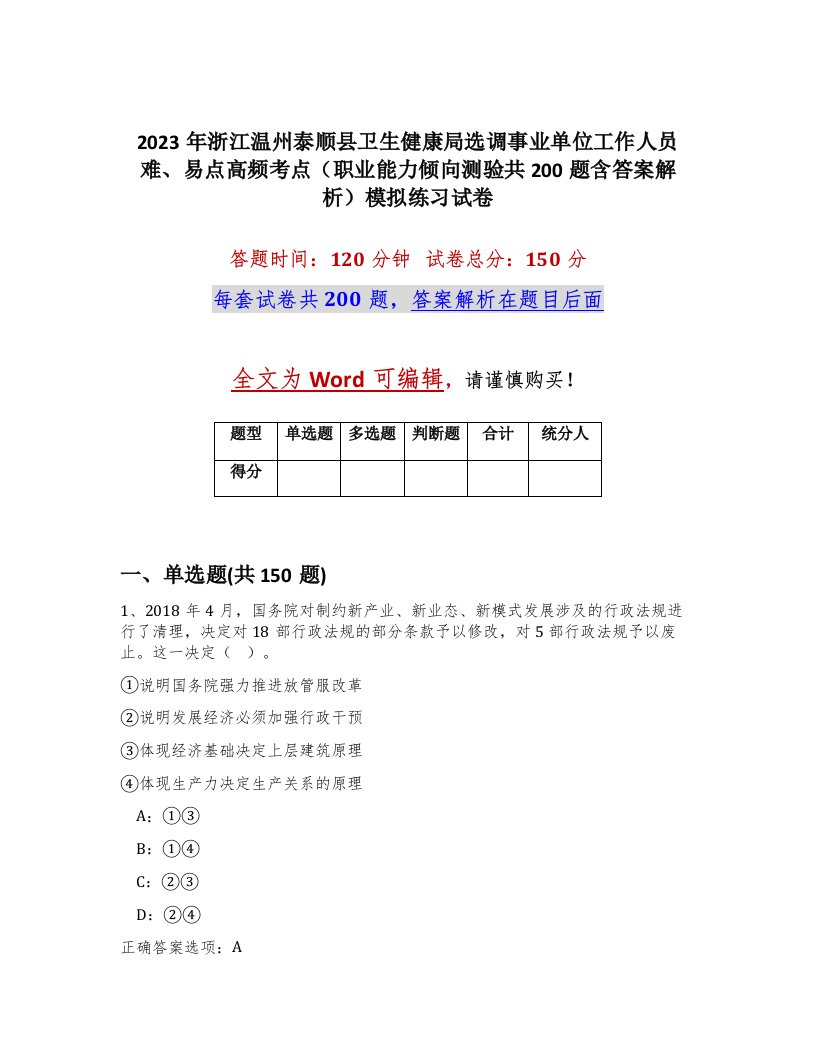 2023年浙江温州泰顺县卫生健康局选调事业单位工作人员难易点高频考点职业能力倾向测验共200题含答案解析模拟练习试卷