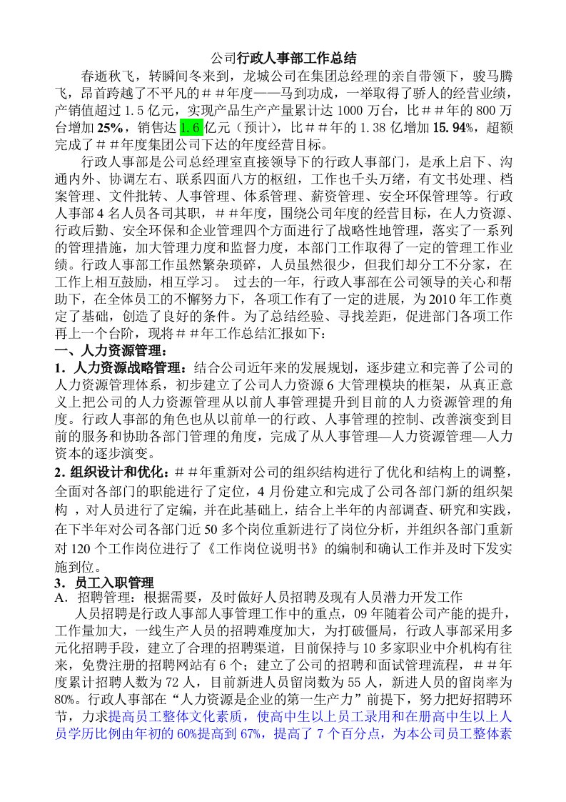 公司行政人事部工作总结