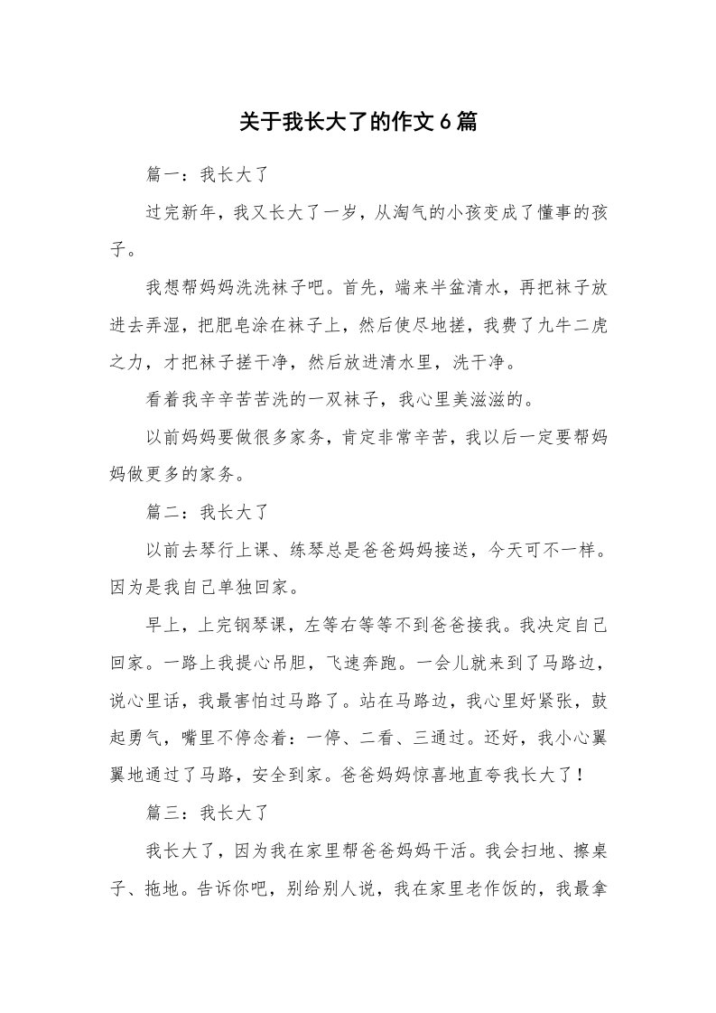 关于我长大了的作文6篇