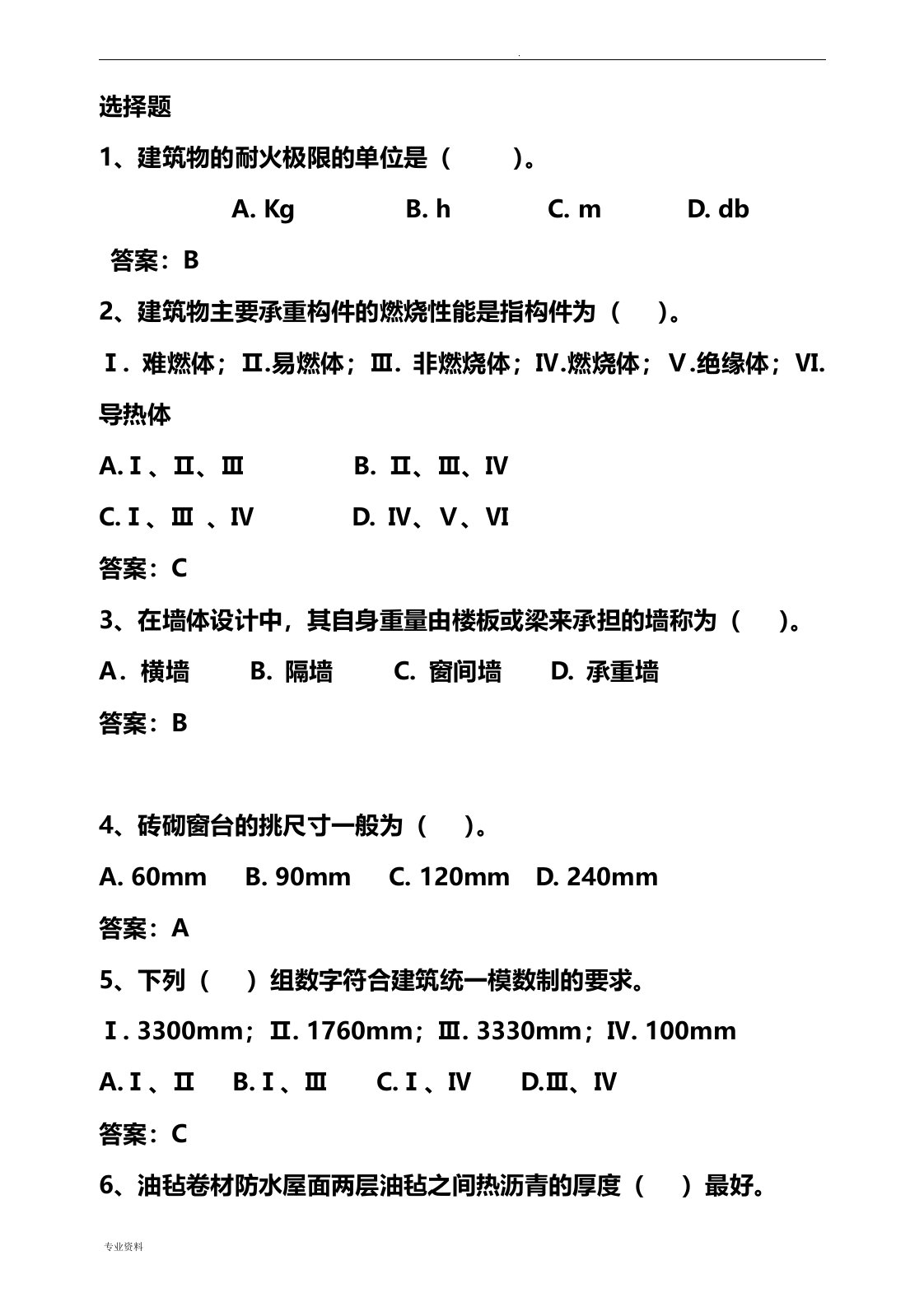 建筑构造试题