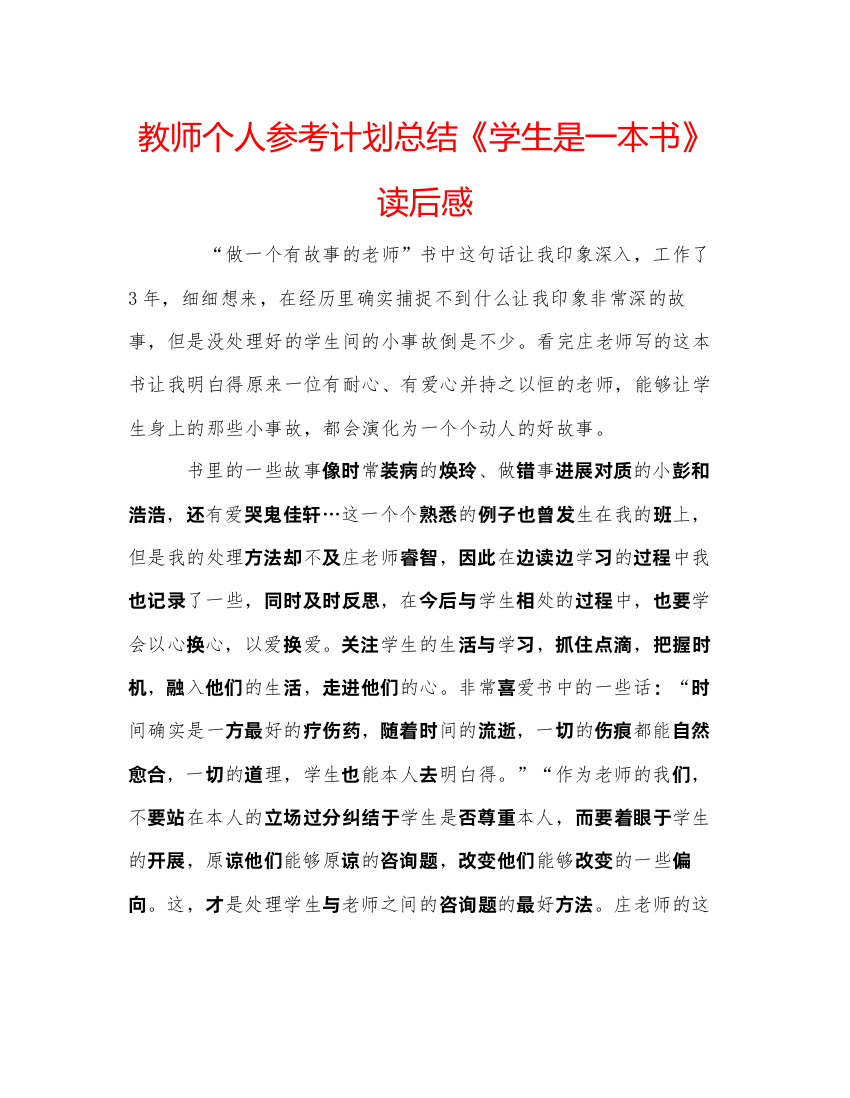 【精编】教师个人参考计划总结《学生是一本书》读后感