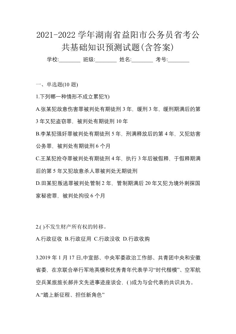 2021-2022学年湖南省益阳市公务员省考公共基础知识预测试题含答案