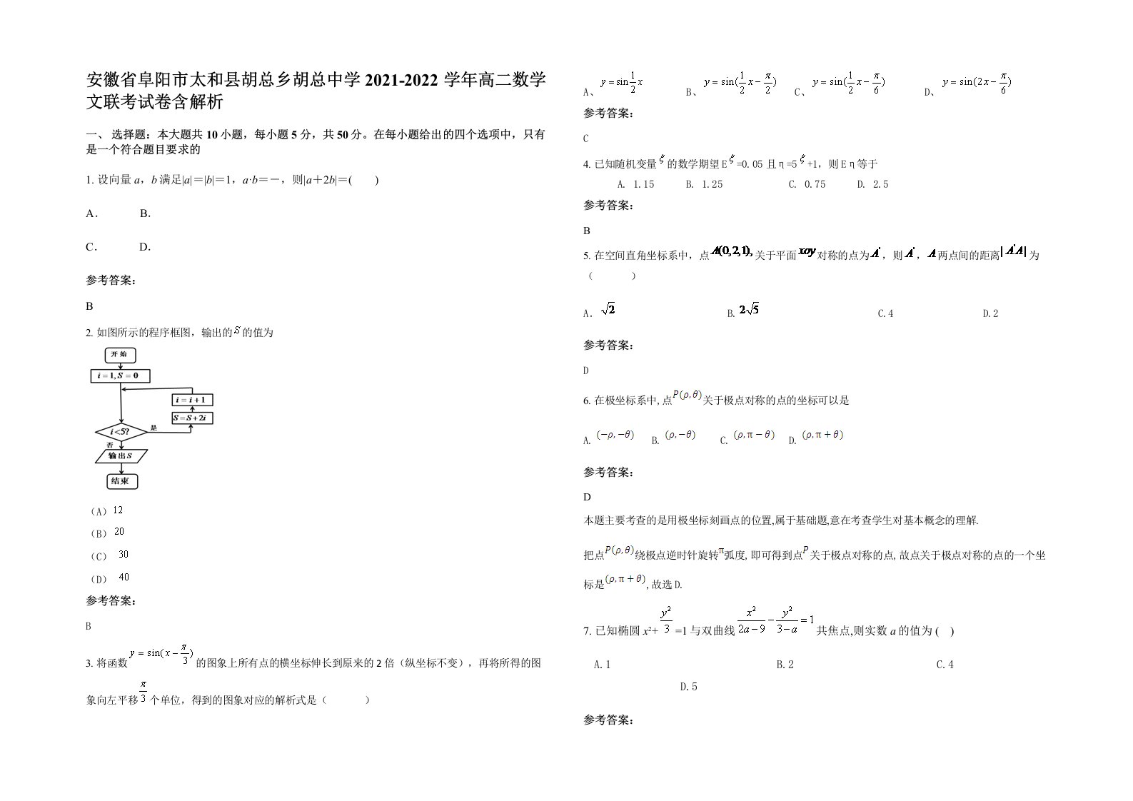 安徽省阜阳市太和县胡总乡胡总中学2021-2022学年高二数学文联考试卷含解析