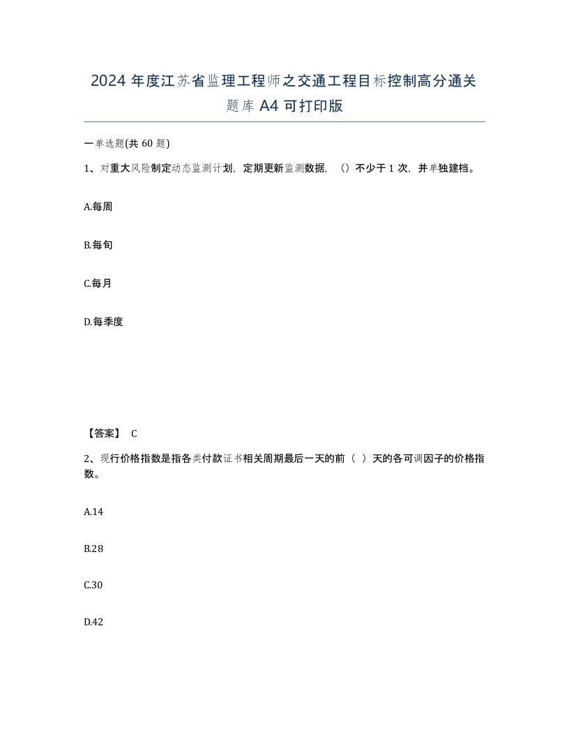 2024年度江苏省监理工程师之交通工程目标控制高分通关题库A4可打印版