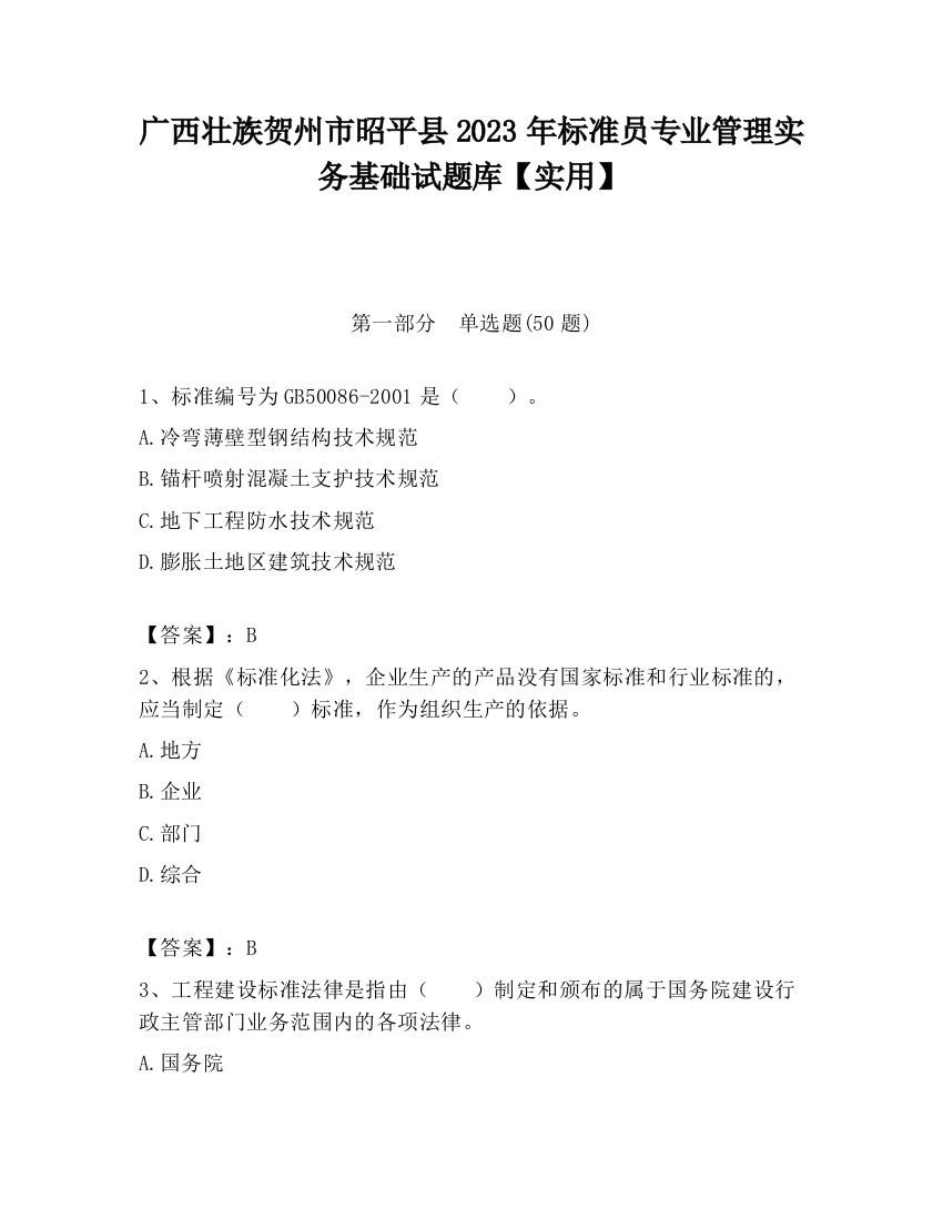 广西壮族贺州市昭平县2023年标准员专业管理实务基础试题库【实用】