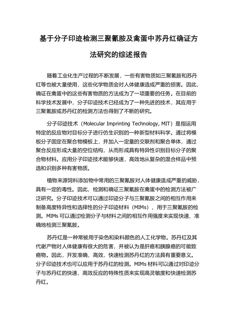 基于分子印迹检测三聚氰胺及禽蛋中苏丹红确证方法研究的综述报告