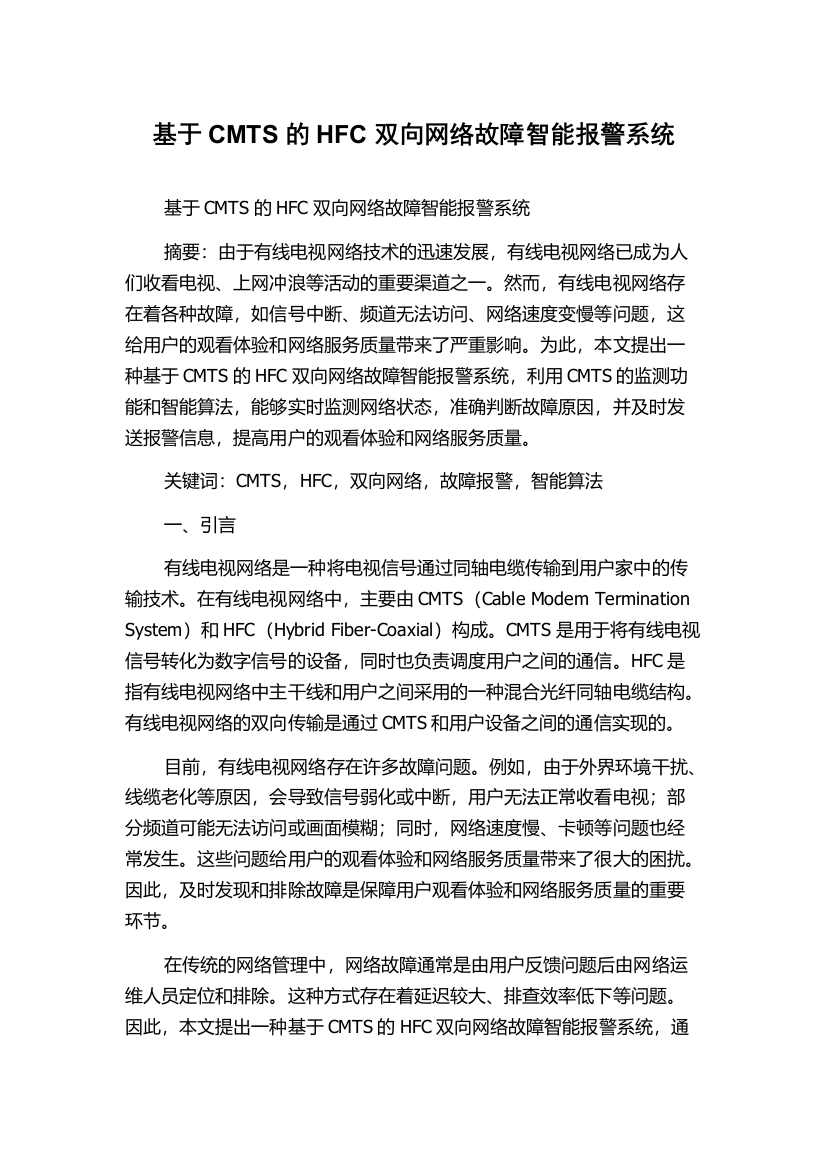 基于CMTS的HFC双向网络故障智能报警系统