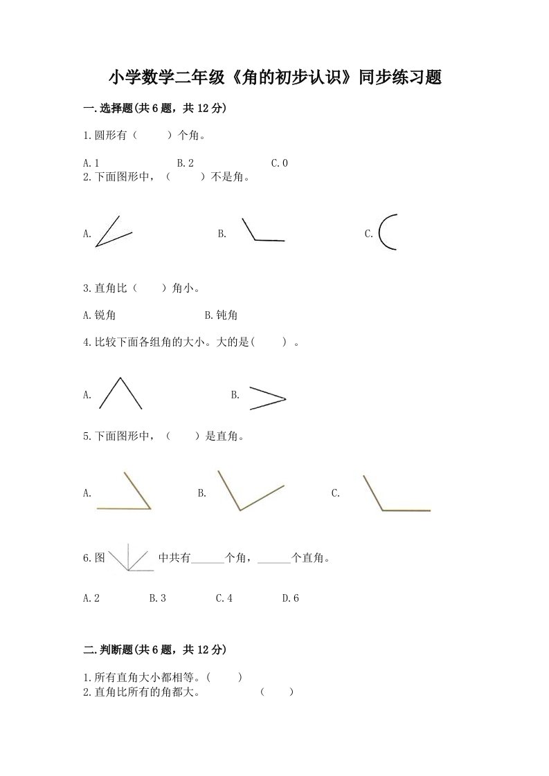 小学数学二年级《角的初步认识》同步练习题及完整答案【名校卷】