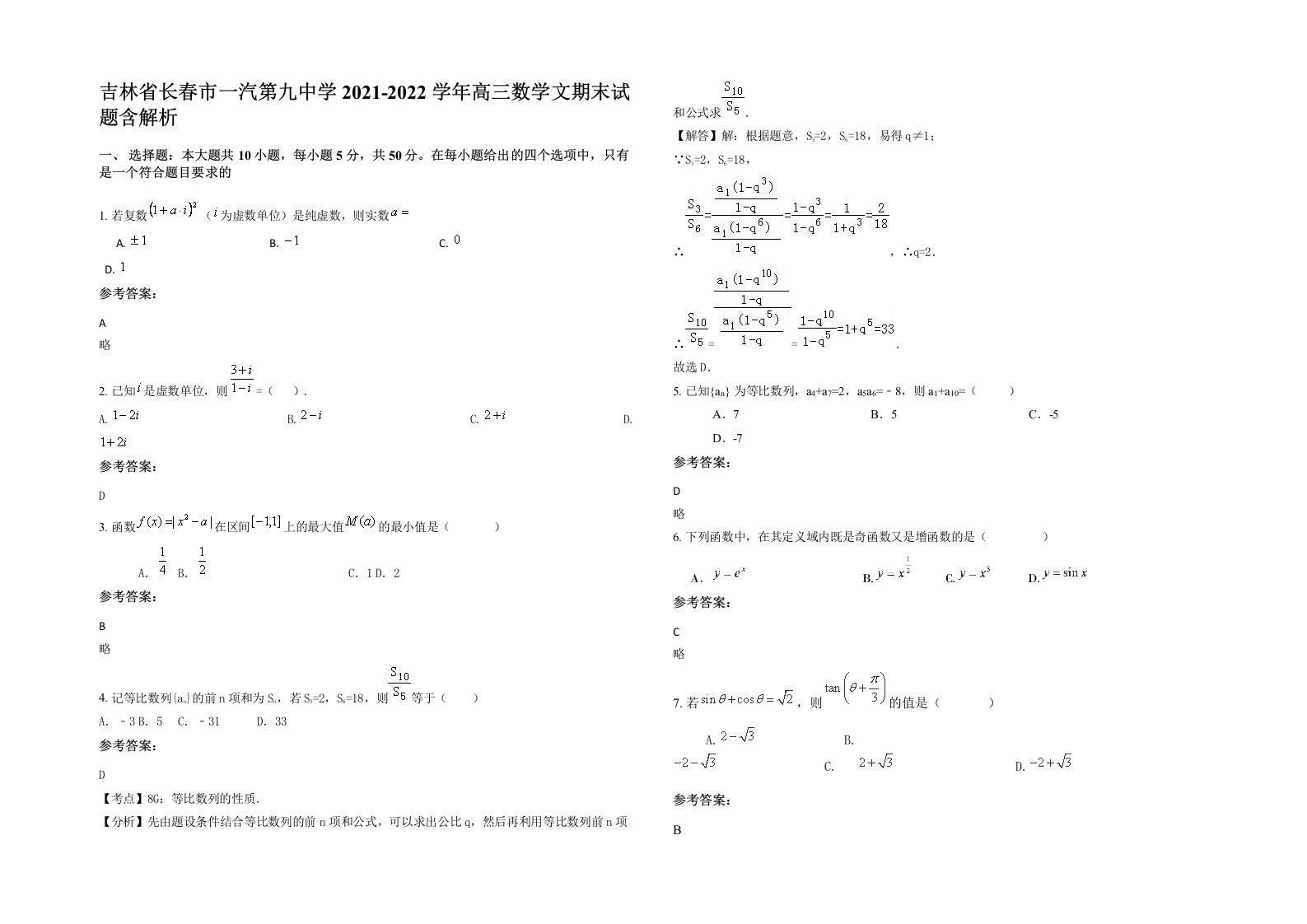 吉林省长春市一汽第九中学2021-2022学年高三数学文期末试题含解析