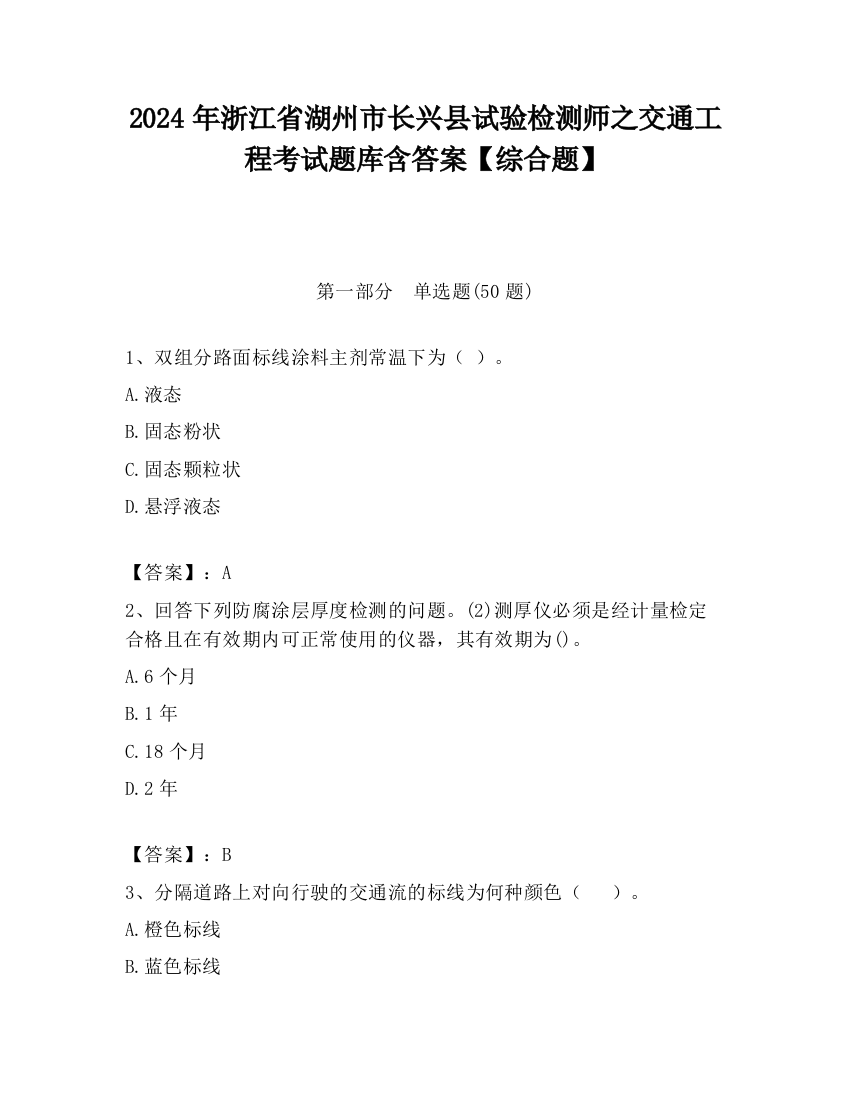 2024年浙江省湖州市长兴县试验检测师之交通工程考试题库含答案【综合题】