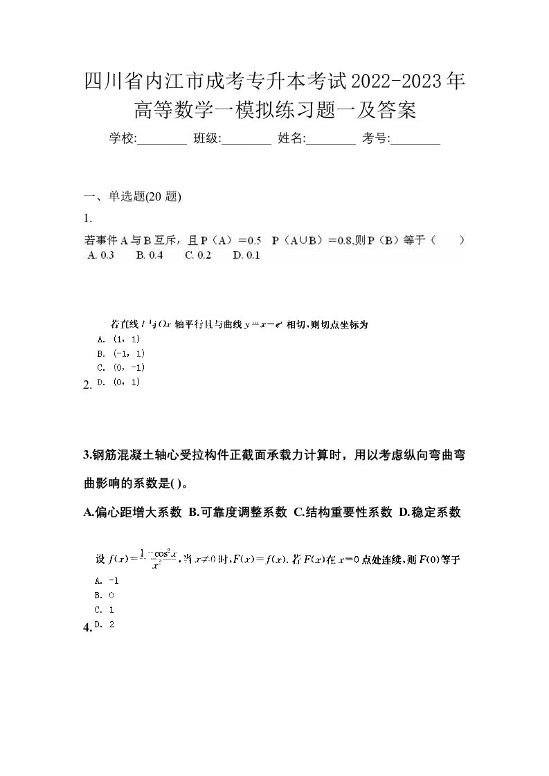 四川省内江市成考专升本考试2022-2023年高等数学一模拟练习题一及答案