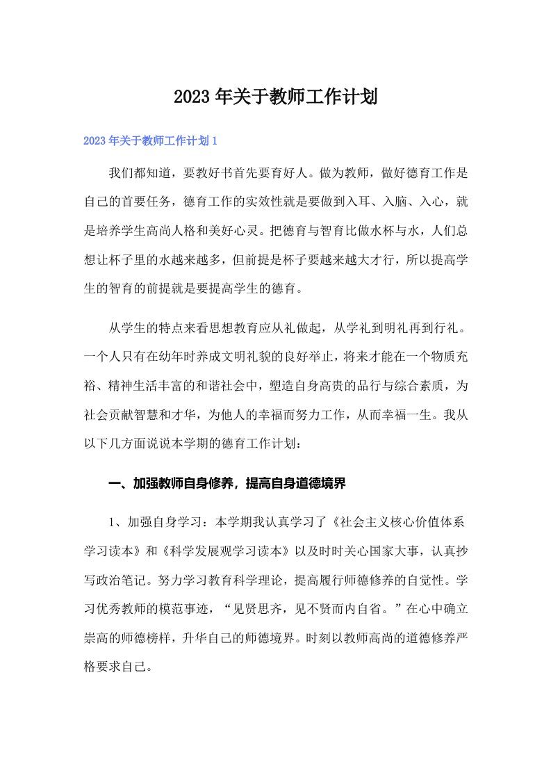 2023年关于教师工作计划