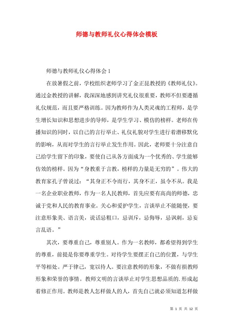 师德与教师礼仪心得体会模板