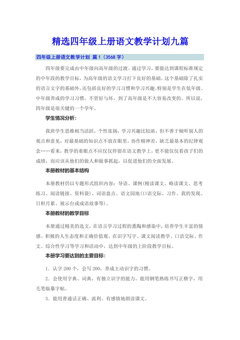 精选四年级上册语文教学计划九篇