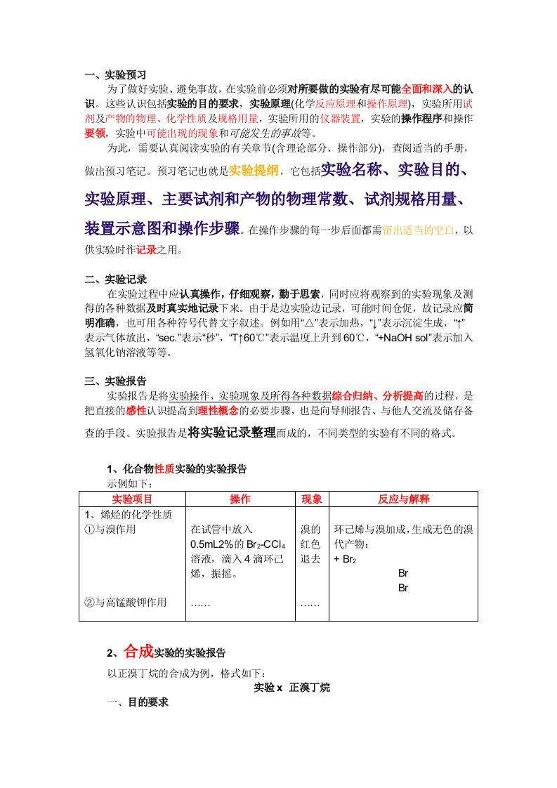 有机化学实验预习、记录和实验报告