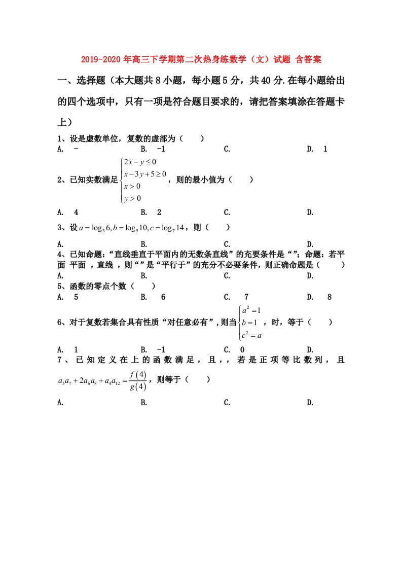 2019-2020年高三下学期第二次热身练数学（文）试题