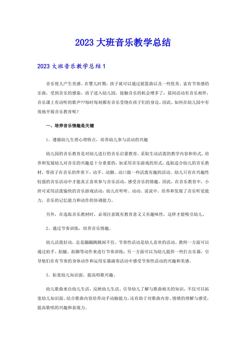 2023大班音乐教学总结