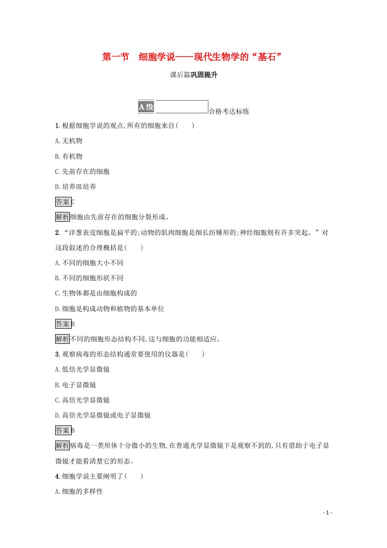 2021_2022学年新教材高中生物第二章细胞的结构和生命活动第一节细胞学说__现代生物学的“基石”课后练习含解析苏教版必修1