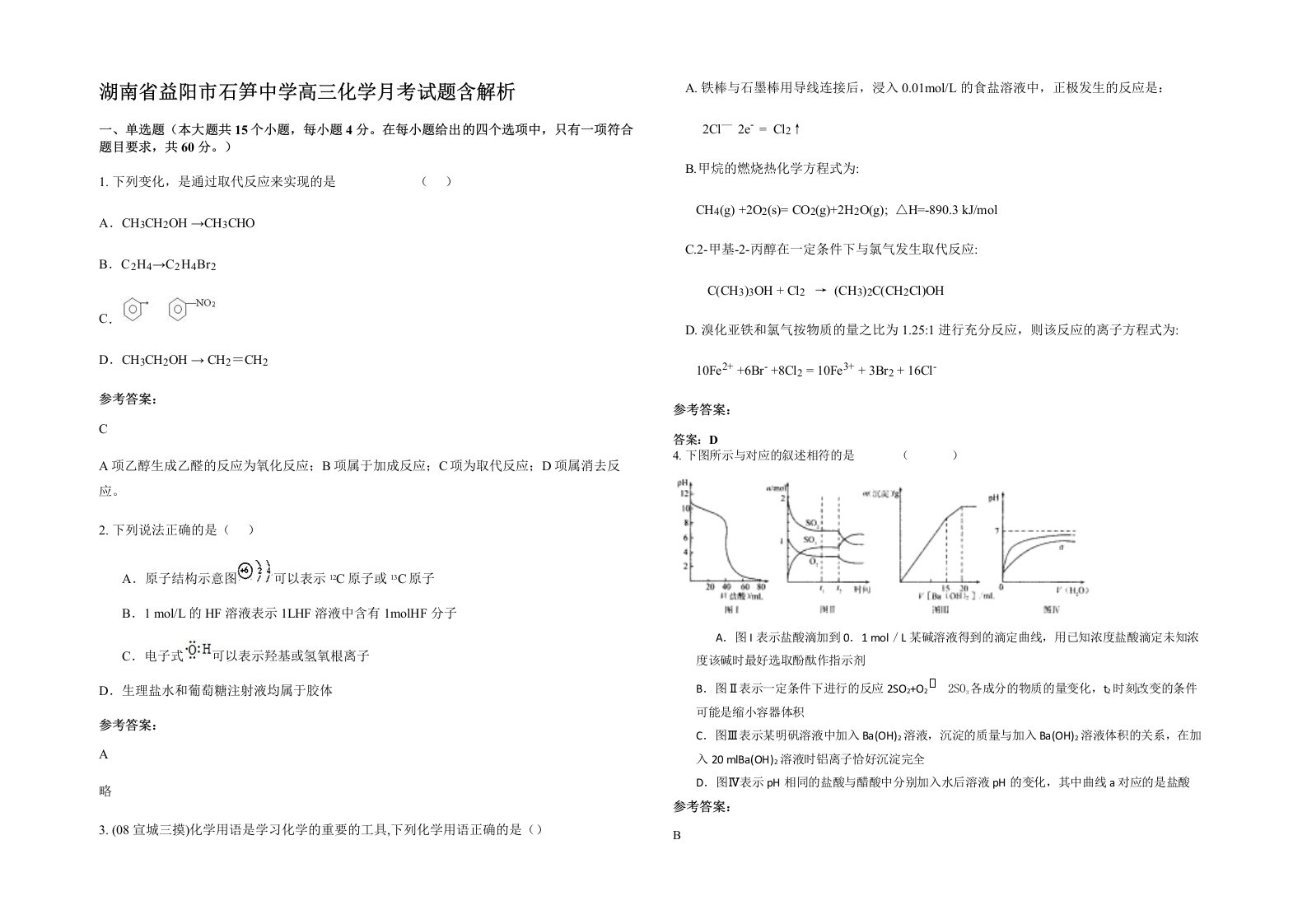 湖南省益阳市石笋中学高三化学月考试题含解析