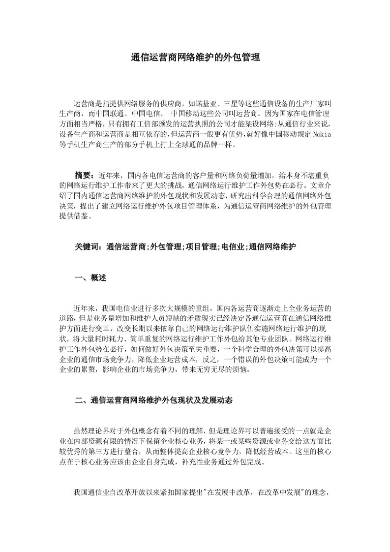 通信运营商网络维护的外包管理