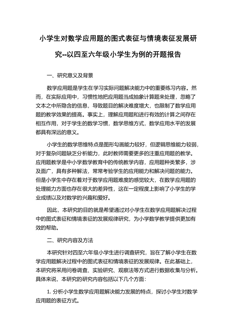 小学生对数学应用题的图式表征与情境表征发展研究--以四至六年级小学生为例的开题报告