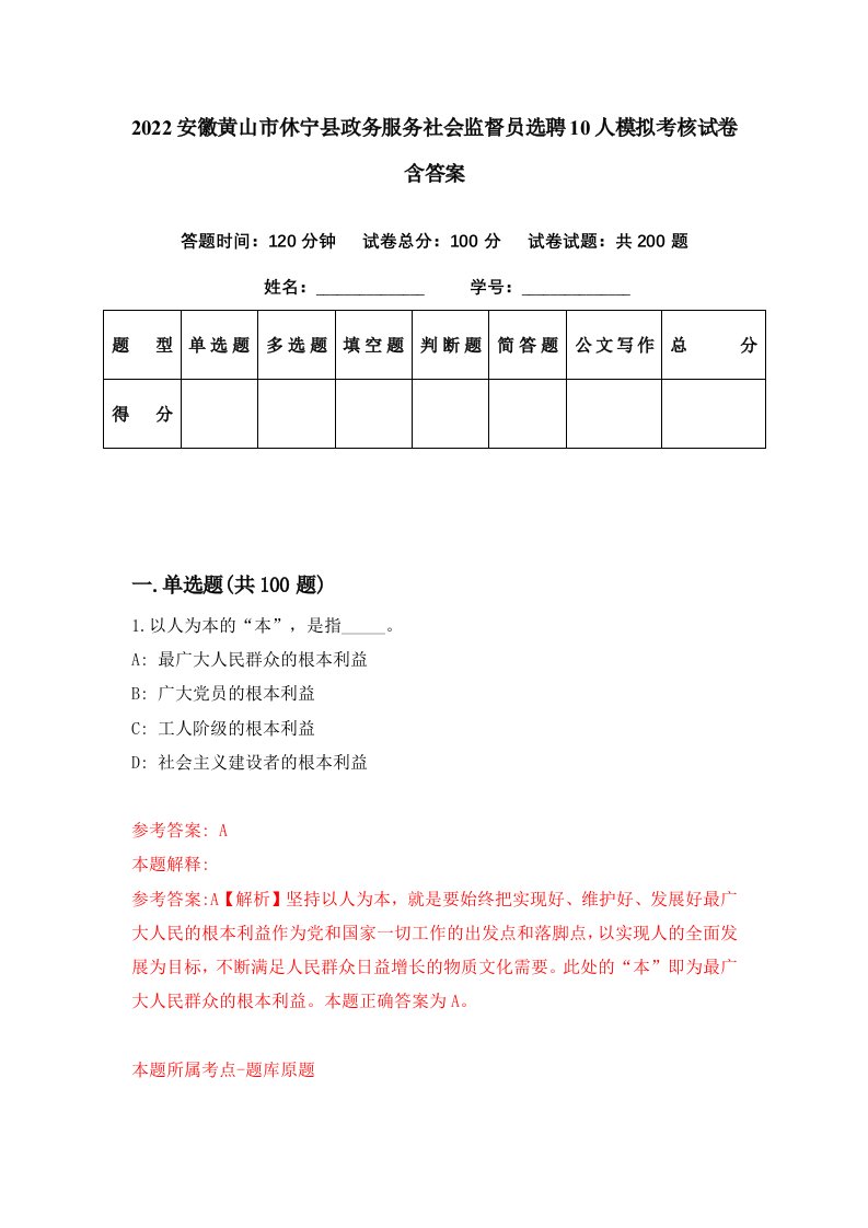 2022安徽黄山市休宁县政务服务社会监督员选聘10人模拟考核试卷含答案2