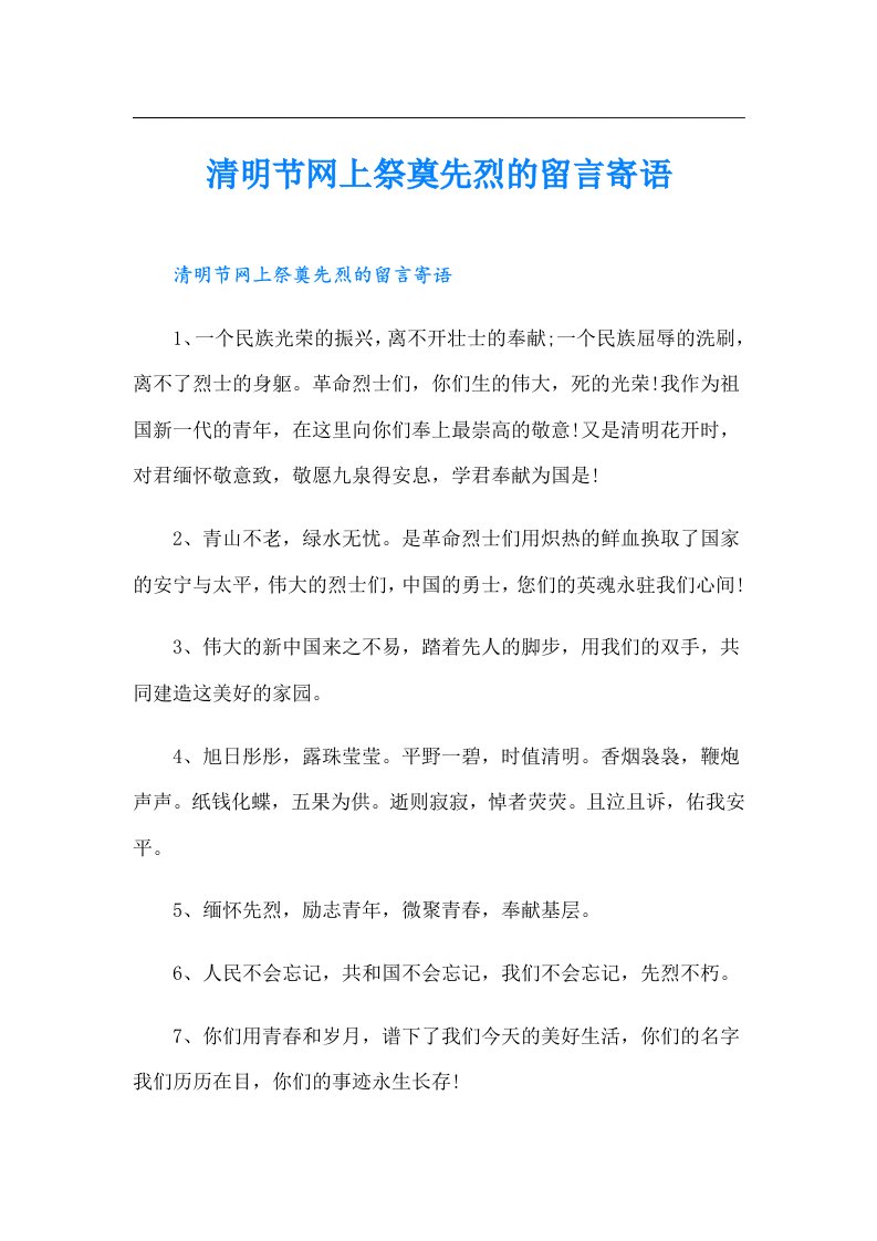 清明节网上祭奠先烈的留言寄语