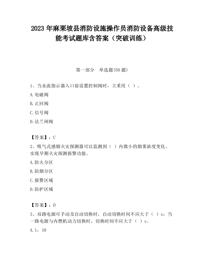 2023年麻栗坡县消防设施操作员消防设备高级技能考试题库含答案（突破训练）