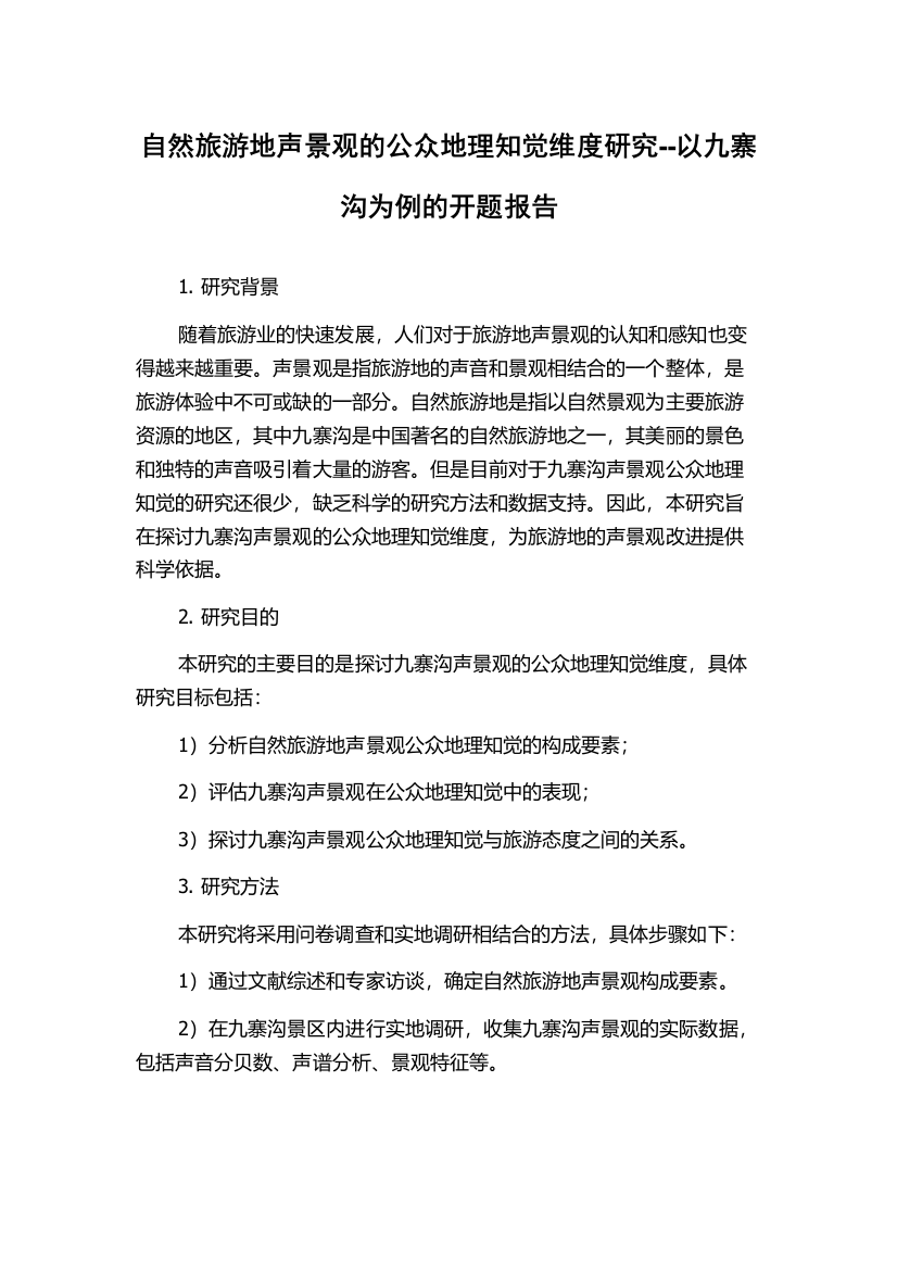 自然旅游地声景观的公众地理知觉维度研究--以九寨沟为例的开题报告