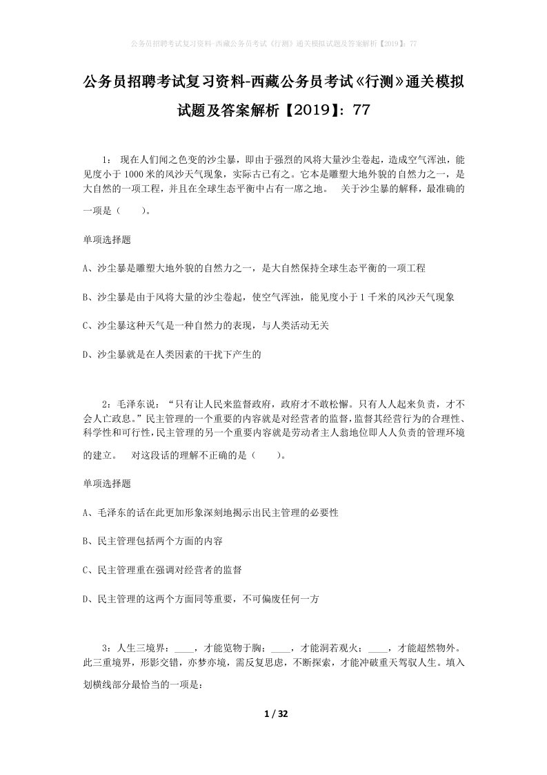 公务员招聘考试复习资料-西藏公务员考试《行测》通关模拟试题及答案解析【2019】：77