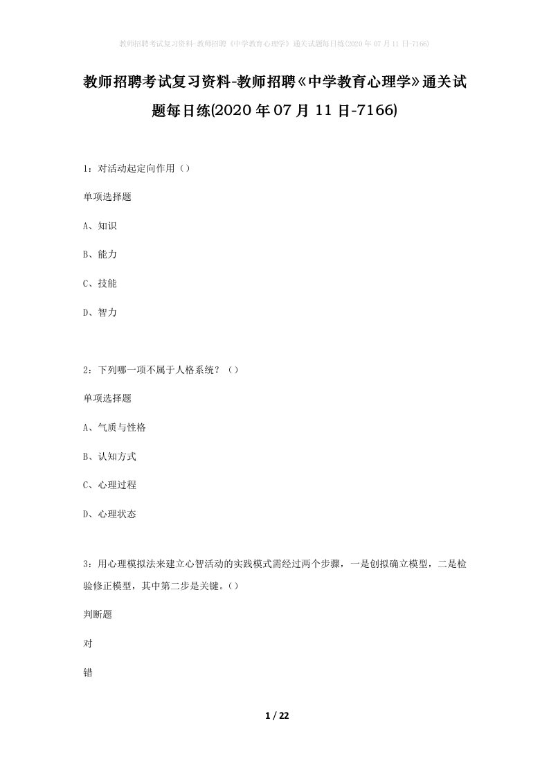 教师招聘考试复习资料-教师招聘中学教育心理学通关试题每日练2020年07月11日-7166