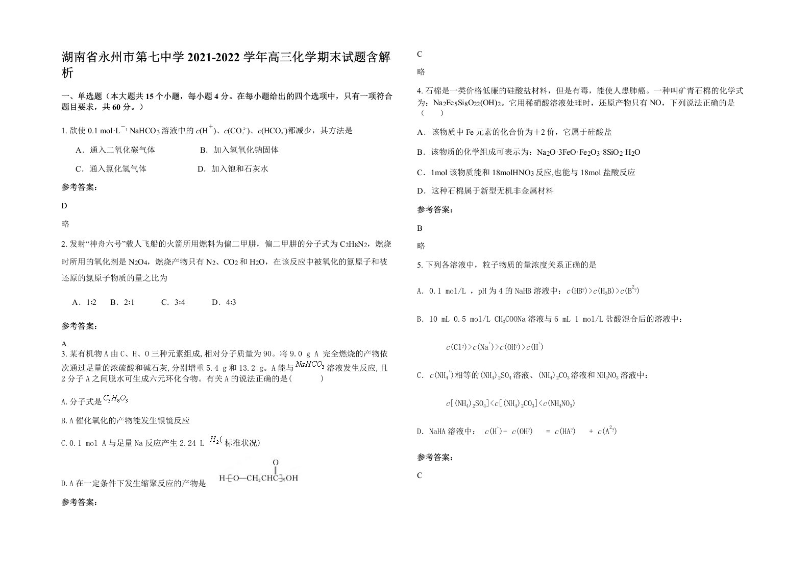 湖南省永州市第七中学2021-2022学年高三化学期末试题含解析