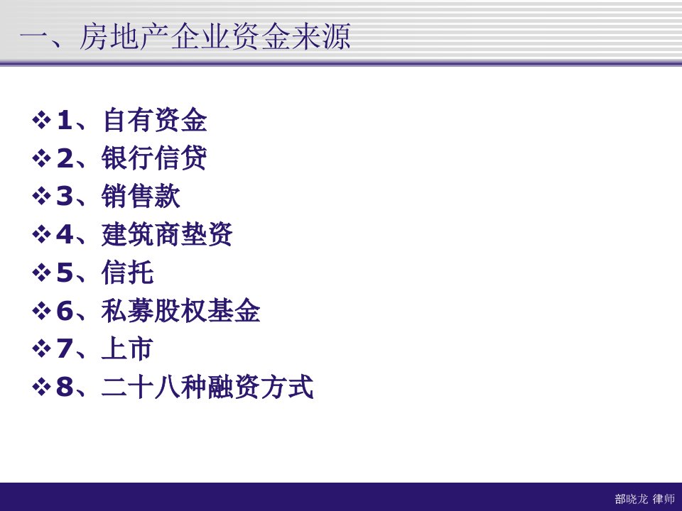 房地产企业融资模式及法律实务ppt65页