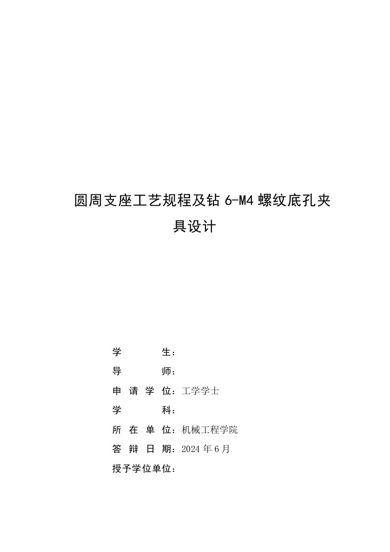 机械制造技术课程设计圆周支座加工工艺及钻6M4螺纹底孔夹具设计全套图纸