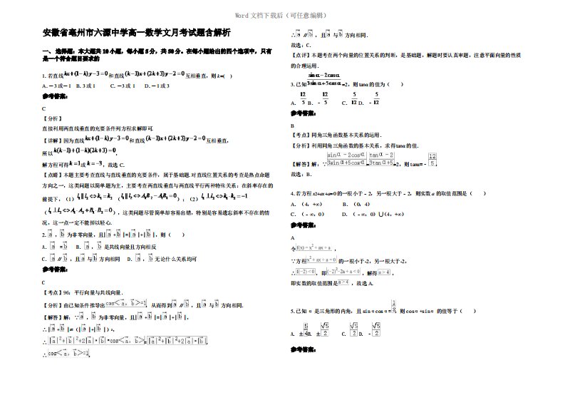 安徽省亳州市六源中学高一数学文月考试题含解析