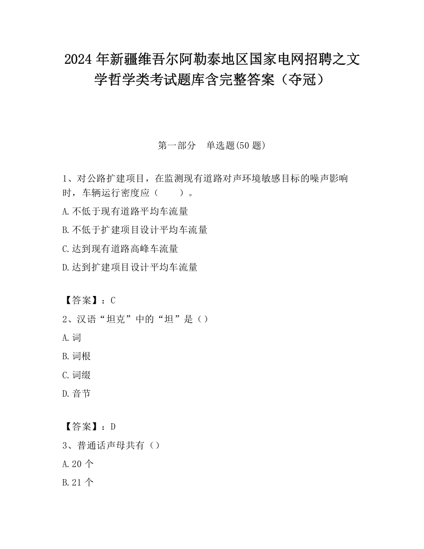 2024年新疆维吾尔阿勒泰地区国家电网招聘之文学哲学类考试题库含完整答案（夺冠）