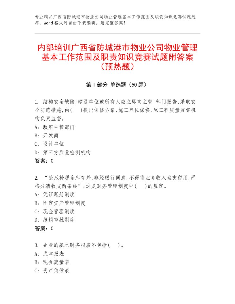 内部培训广西省防城港市物业公司物业管理基本工作范围及职责知识竞赛试题附答案（预热题）