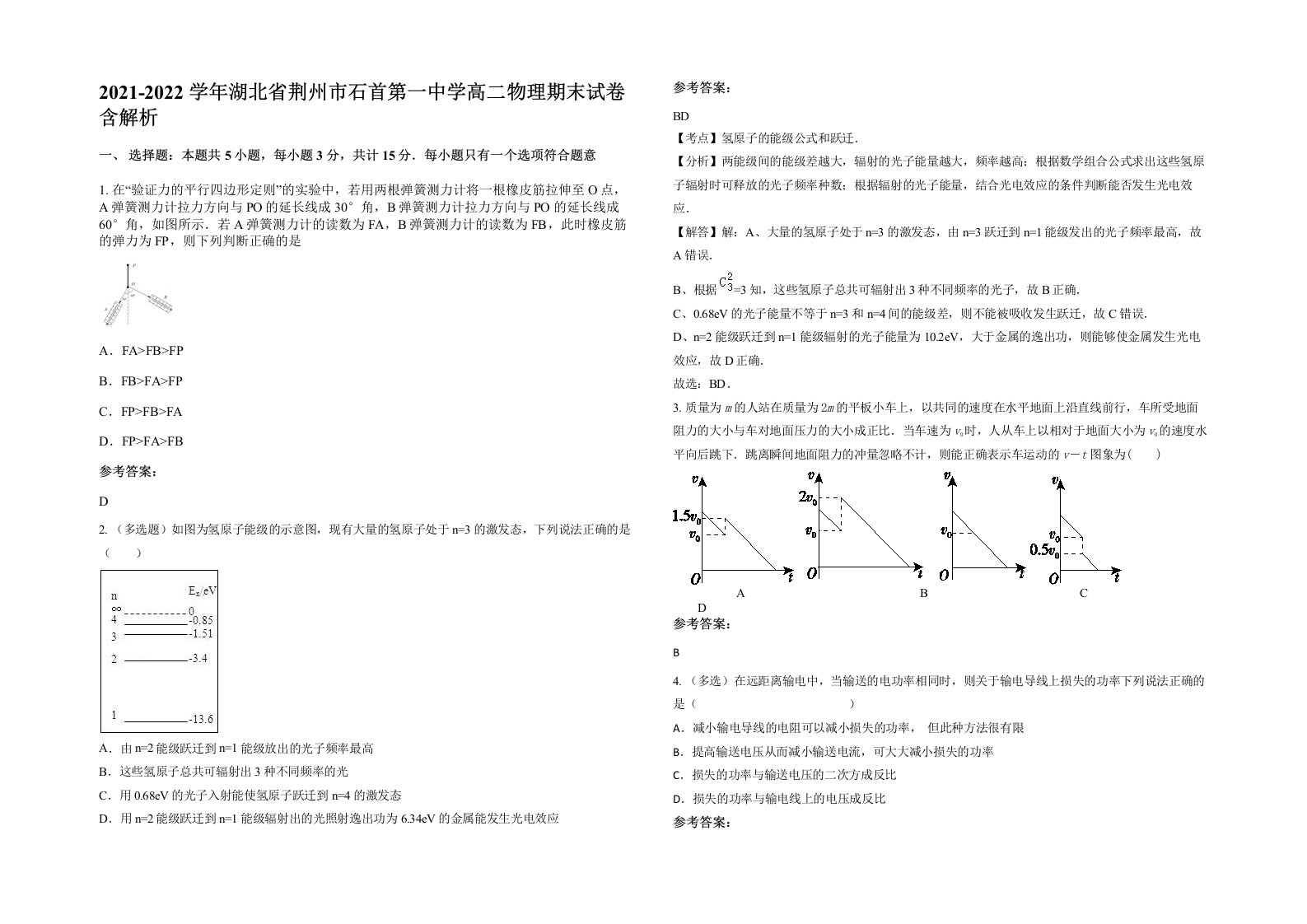 2021-2022学年湖北省荆州市石首第一中学高二物理期末试卷含解析